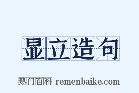 显立造句是什么意思的图片